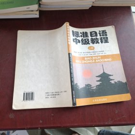 标准日语中级教程上册