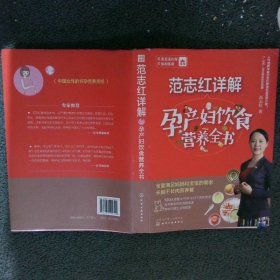 范志红详解孕产妇饮食营养全书