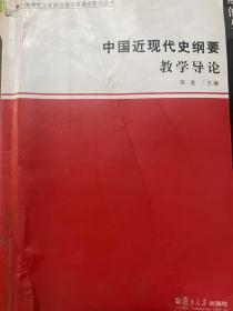 “中国近现代史纲要”教学导论