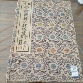 北京荣宝斋新记诗笺谱 1953年版 原装原函两册全