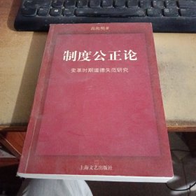 制度公正论