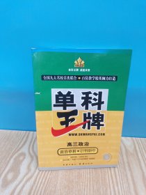 王牌單科.高三政治