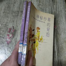 神秘纱幕的背后:古今中外宗教纵览.上下册