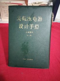 高低压电器设计手册.基础部分（第二版）大32开