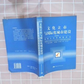 文化立市与国际化城市建设：2004年深圳文化发展蓝皮书