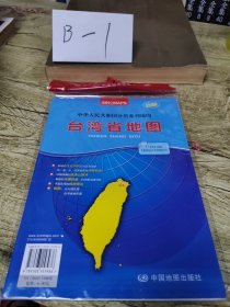 2016年台湾省地图（新版）