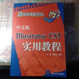 中文版Illustrator CS3实用教程（21世纪电脑学校）