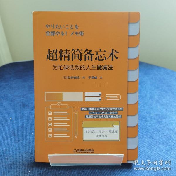 超精简备忘术：为忙碌低效的人生做减法