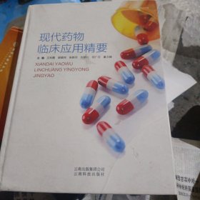 现代药物临床应用精要 木箱