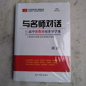 与名师对话高中新教材同步导学案政治必修4政治