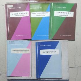 石油化工设备设计参考资料（5册）：普通低合金高强度钢高温度试验研究总结报告、压力容器局部应力计算、阻火器及管道过滤器、引进30万吨/年乙烯及其配套装置设备结构简介、120M3球罐应力测定（二）