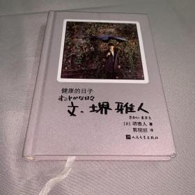 健康的日子（特别收录超过100张拍摄现场花絮照片，以及堺雅人为本书拍摄的独家写真）