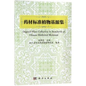 药材标准植物基源集 9787030564108 编者:赵维良 科学出版社