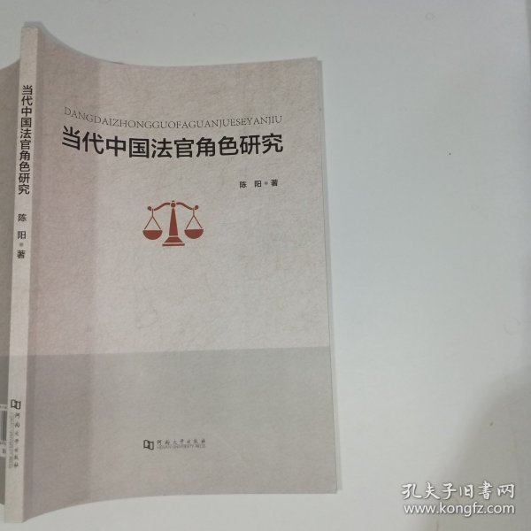 当代中国法官角色研究