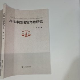当代中国法官角色研究