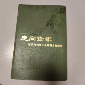 1985年中华书局一版一印，走向世界——近代知识分子考察西方的历史。精装。