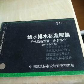 S1（一）给水排水标准图集 -给水设备安装（冷水部分）2004年合订本