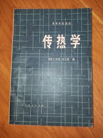 传热学