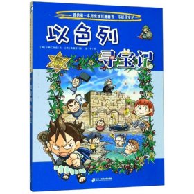【正版】环球寻宝记(22)以色列寻宝记/我的本历史知识漫画书