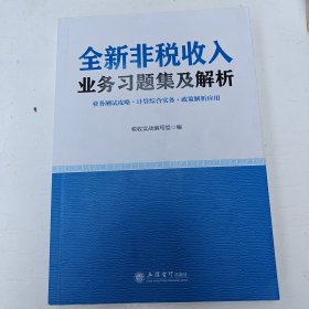 全新非税收入业务习题集及解析