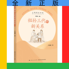 祖孫三代的新關(guān)系(隔代養(yǎng)育智慧叢書(shū))