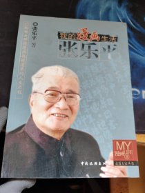 我的漫画生活 张乐平