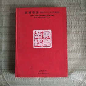 万国印谱   中国2010年上海世界博览会