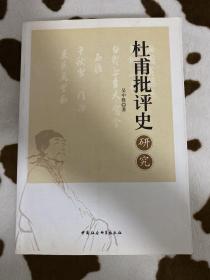 杜甫批评史研究