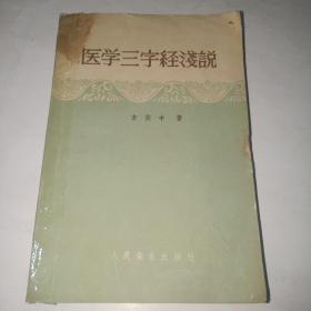 医学三字经浅说