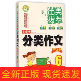 出类拔萃：小学生分类作文名优榜（六年级）