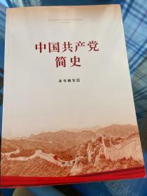 中国共产党简史（32开）2021党史学习教育系列读物领导干部学习指定学习书目，2021年度中国好书荣誉图书