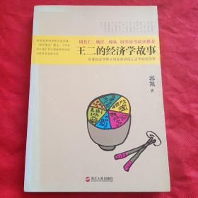 王二的经济学故事：哈佛经济学博士用故事讲透生活中的经济学