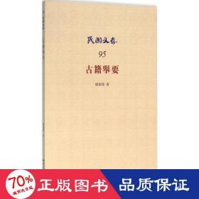 古籍举要 中国哲学 钱基博  新华正版