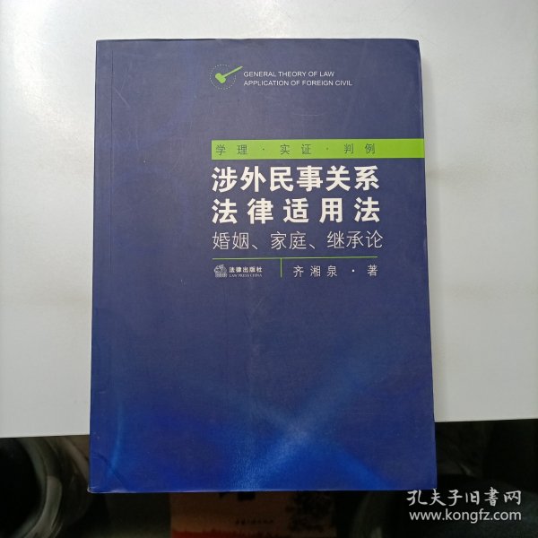 涉外民事关系法律适用法：婚姻、家庭、继承论