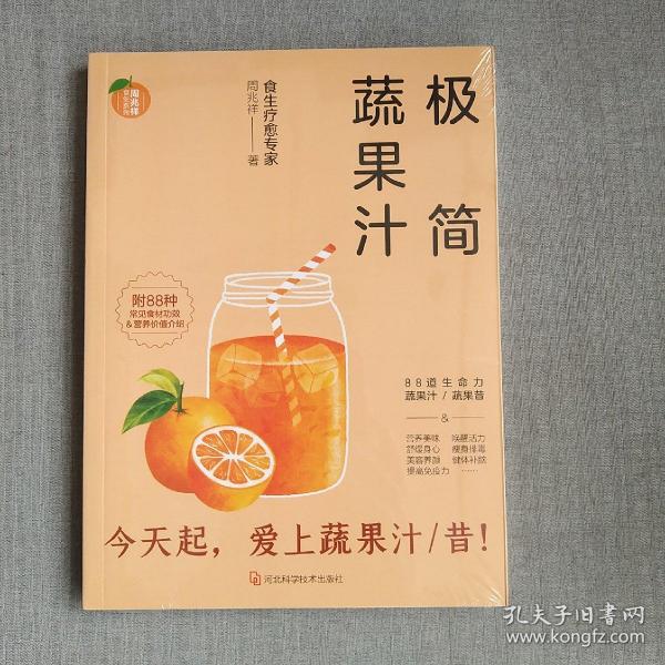 极简蔬果汁：88道生命力蔬果汁/蔬果昔（著名食生疗愈专家周兆祥作品，附88种蔬果汁食材功效详解）