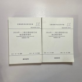 2024年一二级注册专业规范精讲课件（抗震高层 上下册）
