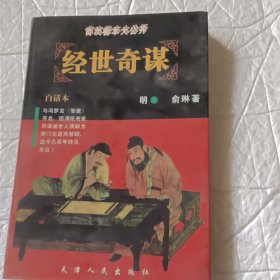 经世奇谋一版一印