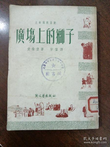 广场上的狮子 竖版繁体 1951年初版初印