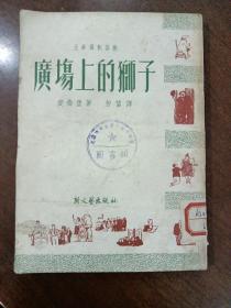 广场上的狮子 竖版繁体 1951年初版初印