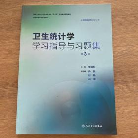 卫生统计学学习指导与习题集（第3版/本科预防配套）