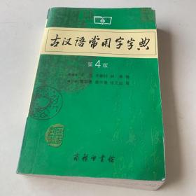 古汉语常用字字典（第4版）