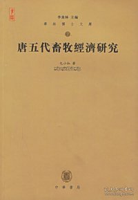正版书唐五代畜牧经济研究---华林博士文库