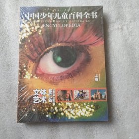 中国少年儿童百科全书：文体与艺术（套装上中下卷）