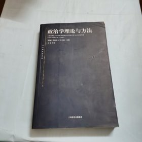 政治学理论与方法