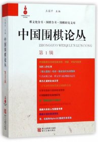 中国围棋论丛（第1辑）/棋文化全书围棋全书围棋研究文库