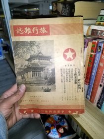 旅行杂志 一九五〇年 1950年 第二十四卷 八月号