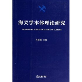 海关学本体理论研究