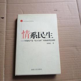 情系民生:中国共产党“以人为本”的执政理念初探