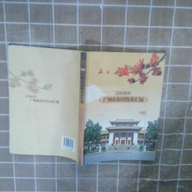 2008年广州市新闻发布汇编 王晓玲主编 9787807319757 广州出版社