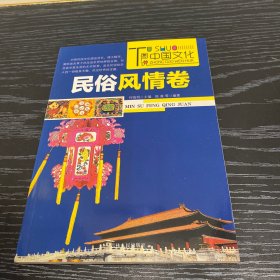 图说中国文化：民俗卷